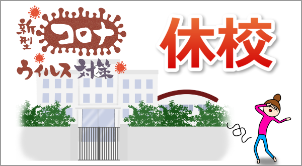 コロナで休校中の過ごし方