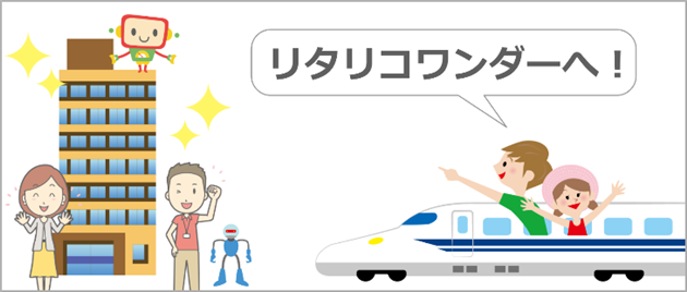 リタリコワンダー 遠距離通学