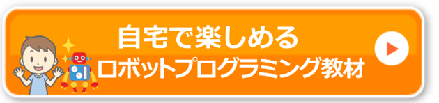 自宅で楽しめるロボットプログラミング教材