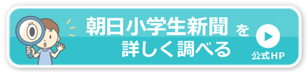 朝日小学生新聞感想