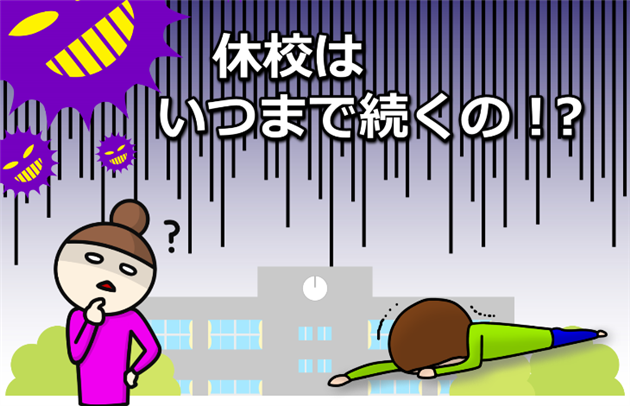 休校中の過ごし方