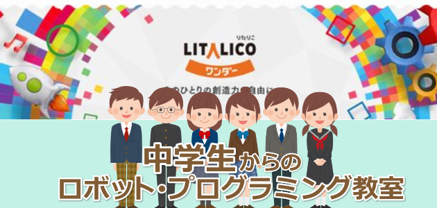 中学生からのロボット・プログラミング教室はリタリコワンダー