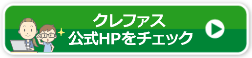 クレファスは料金が高い
