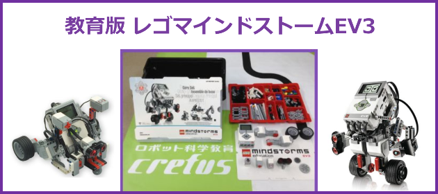 クレファスのロボット教材