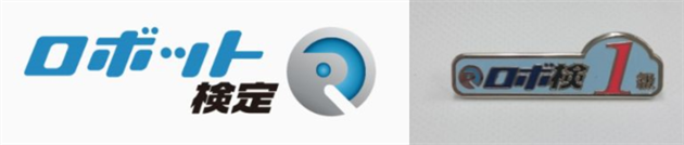 ロボット検定