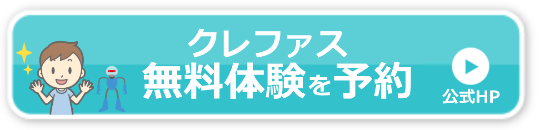 ロボット教室クレファス体験