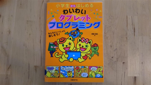 タブレットでプログラミング