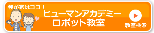 ヒューマンアカデミーロボット教室教室検索