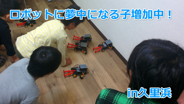 久里浜のロボット教室