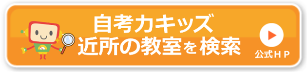 自考力キッズ体験