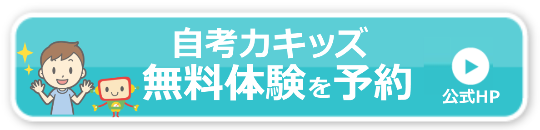 自考力キッズ体験