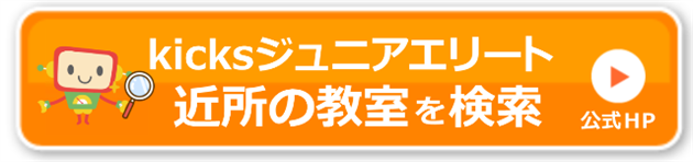 キックスジュニアエリート料金