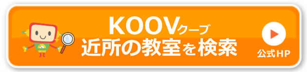クーブが習える教室