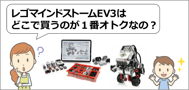レゴマインドストームEV3はどのお店で買っても同じ?