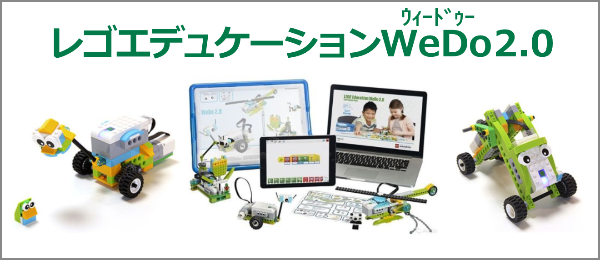 レゴWeDo