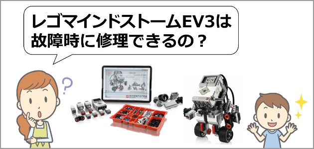 レゴマインドストームEV3故障時
