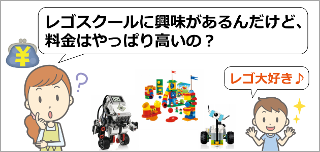 レゴスクール料金
