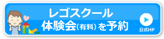レゴスクール月謝