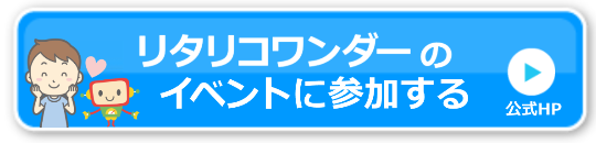 リタリコワンダーイベント参加