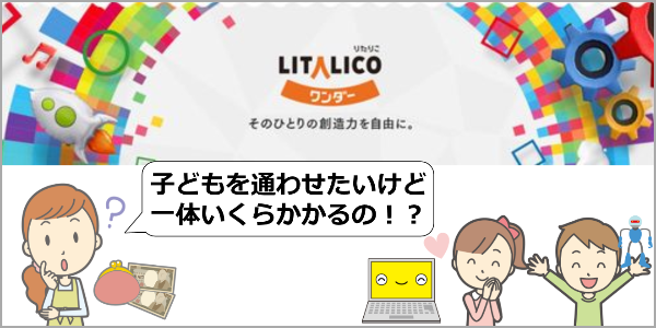 リタリコワンダーの料金はいくら