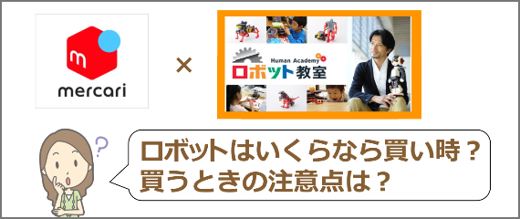 メルカリでロボットを買う