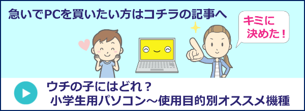 小学生のパソコンオススメ