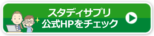 スタディサプリと進研ゼミ比較