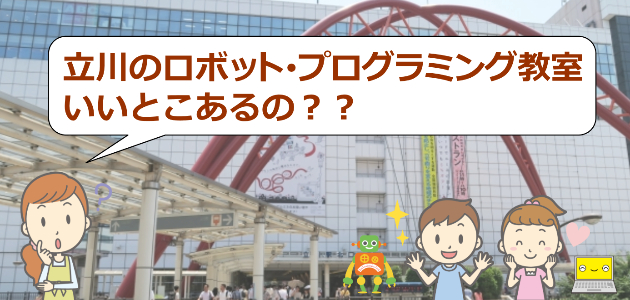 立川のロボットプログラミング教室