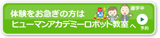 ロボット教室体験