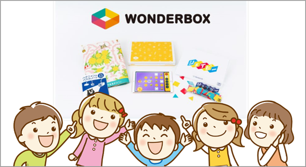 ワンダーボックス口コミ