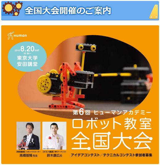 ヒューマンアカデミーロボット教室,全国大会,観戦,2016
