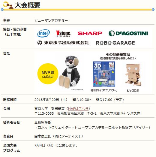 ヒューマンアカデミーロボット教室,全国大会,観戦,2016