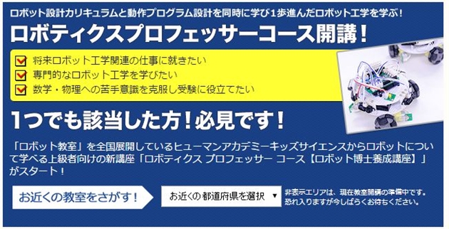 ロボティクスプロフェッサーコース,,ロボット博士,ヒューマンアカデミー,ロボット教室,プログラミング